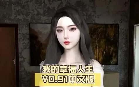 我的幸福人生 章节事件 专题图 7