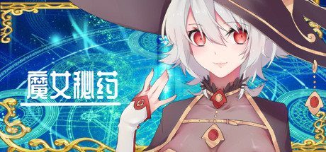 魔女秘药 支线内容 页面配图