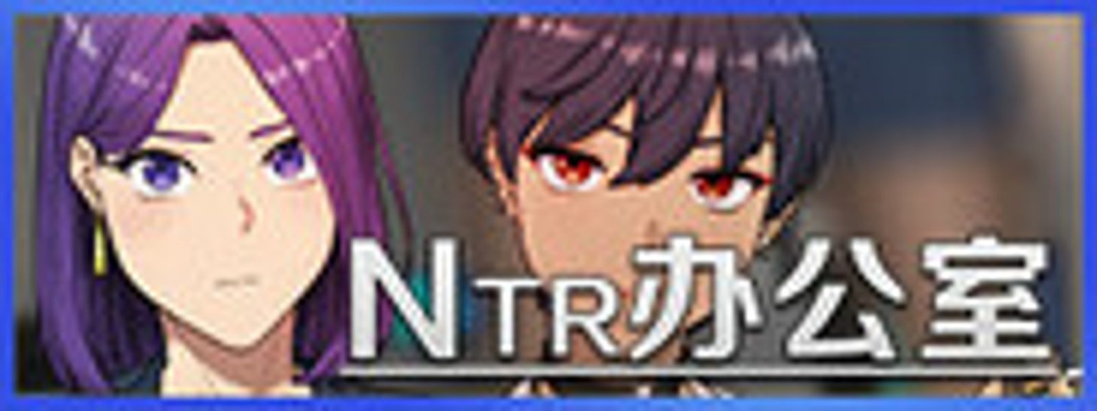 NTR办公室 剧情互动 专题图