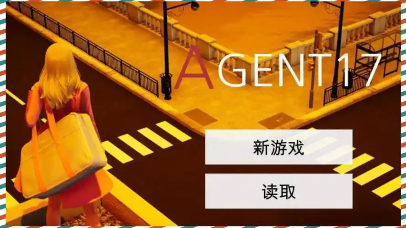 特工17 特工17中文版下载 封面图