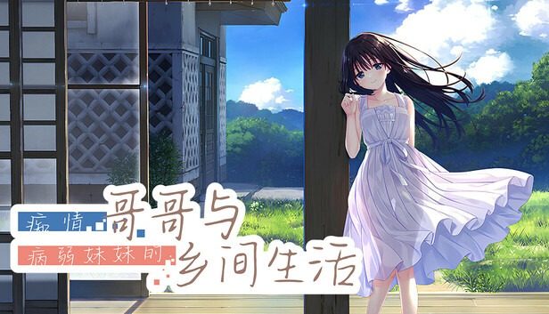 痴情哥哥与病弱妹妹的乡间生活DLC1 章节事件 画面