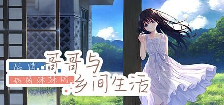 痴情哥哥与病弱妹妹的乡间生活DLC1 痴情哥哥与病弱妹妹的乡间生活DLC1中文官网 DLC整合版 封面图