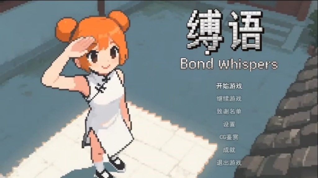 缚语BondWhispers版 任务推进 演示图