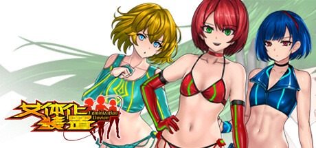 女体化装置Ver 女体化装置Ver红区推进攻略大全指南丫 封面图