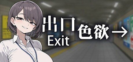 色欲出口ExitLust 中文版 专题图 2