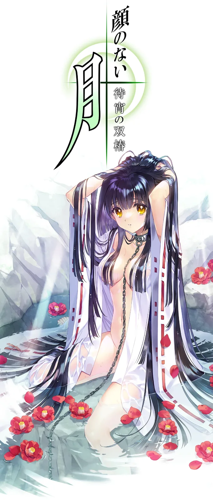 无颜之月-待宵双椿 无颜之月-待宵双椿 中文攻略站 封面图
