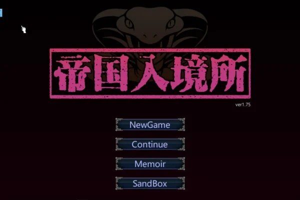 帝国入境所 资源内容 场景图 8
