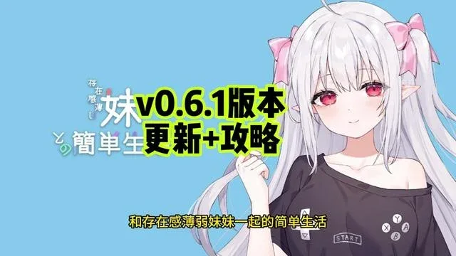 和存在感薄弱妹妹一起的简单生活 实机画面 展示图