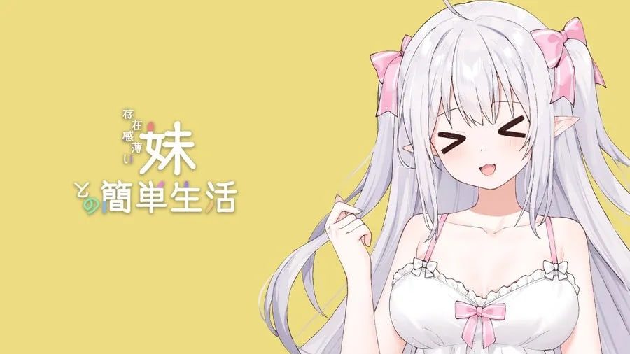 和存在感薄弱妹妹一起的简单生活 主线事件 预览图 1