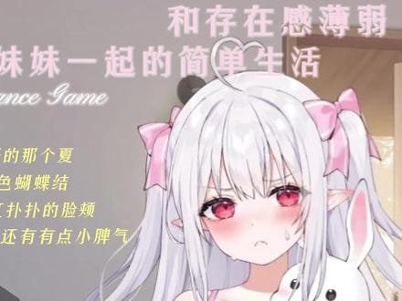 和存在感薄弱妹妹一起的简单生活 PC版 实机截图 3