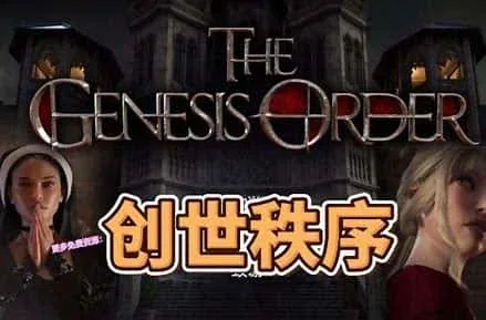 创世秩序 创世秩序最新版下载CG回想 封面图