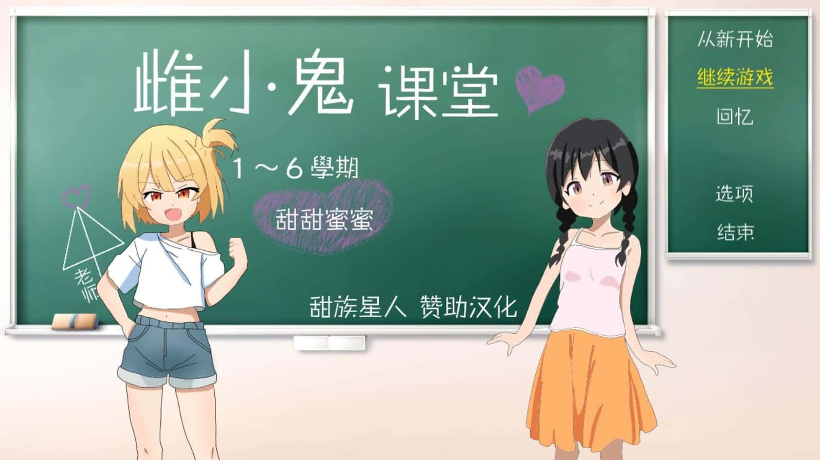 雌小鬼课堂 支线内容 玩法截图 1