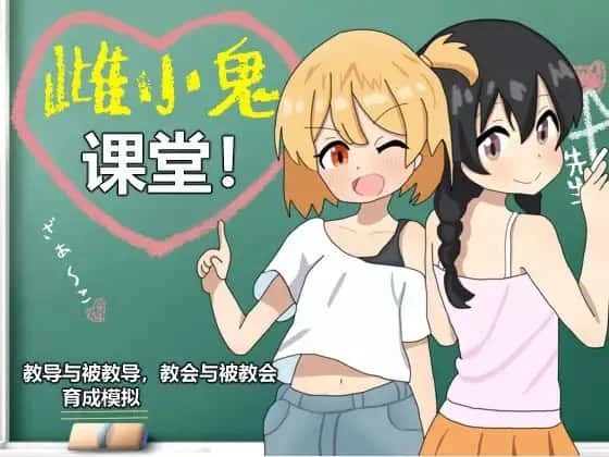 雌小鬼课堂 实机画面 内容截图 7