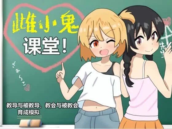 雌小鬼课堂 资源内容 场景图 4