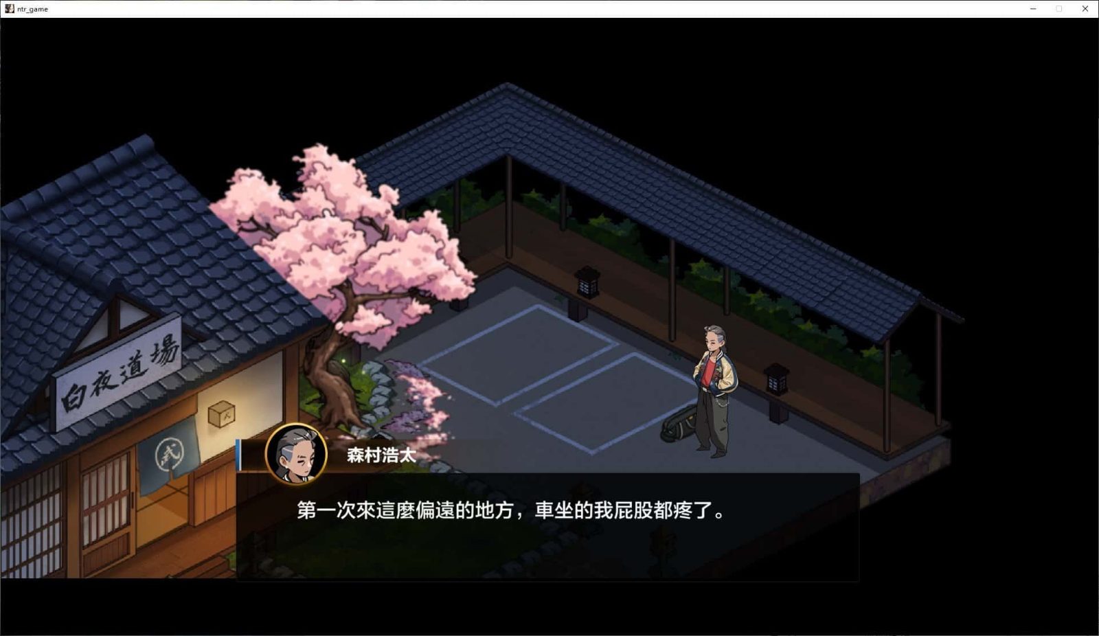 护身术道场 章节事件 画面 1