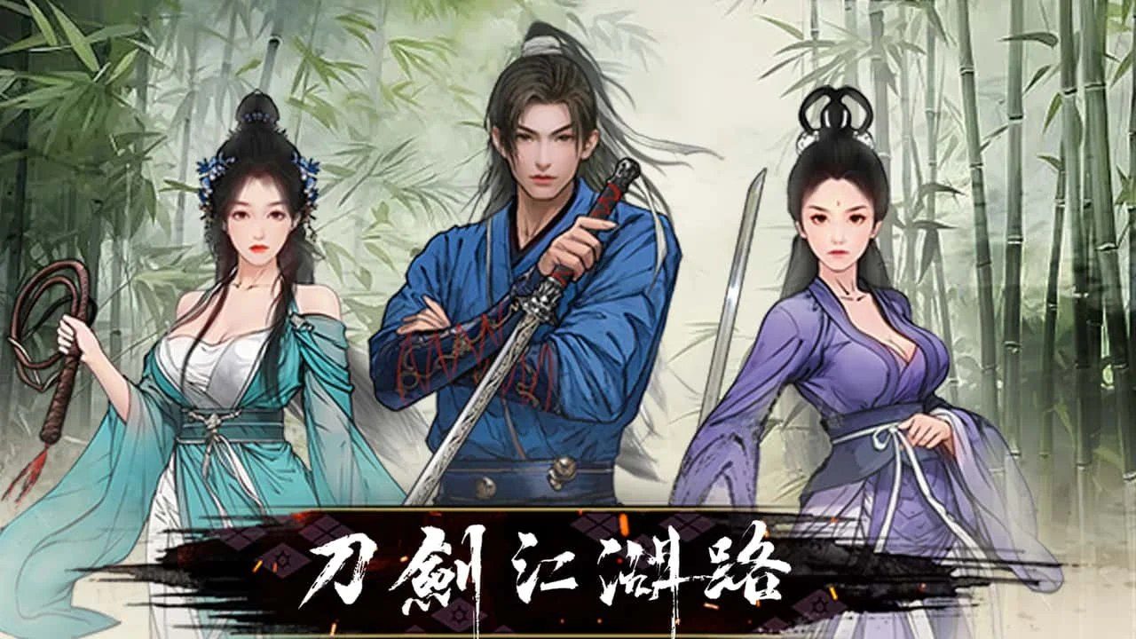 刀剑江湖路-绅士mod版 存档路线 实机截图 1