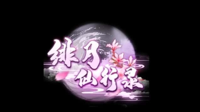 绯月仙行录 剧情互动 内容截图 7
