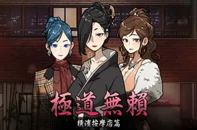 古式按摩店 支线内容 玩法截图