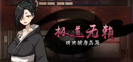 古式按摩店 解压即玩 预览图