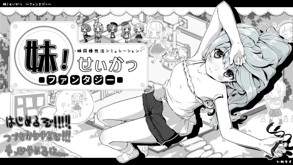 妹同居生活 妹同居生活游戏攻略全流程 封面图