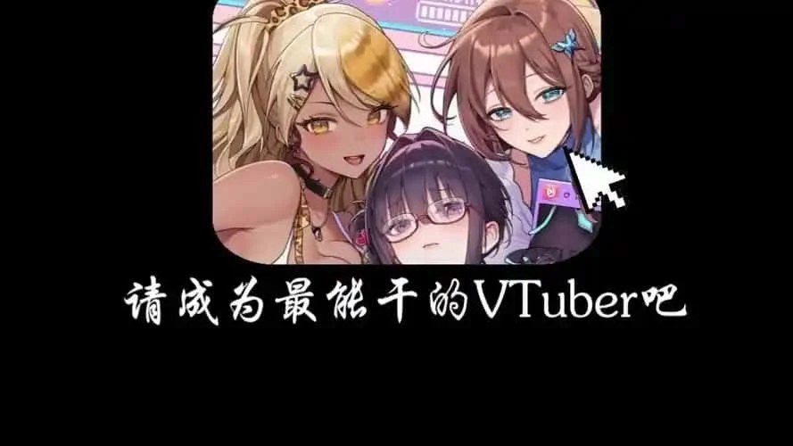 请成为最能干的VTuber吧！ 角色路线 演示图 1