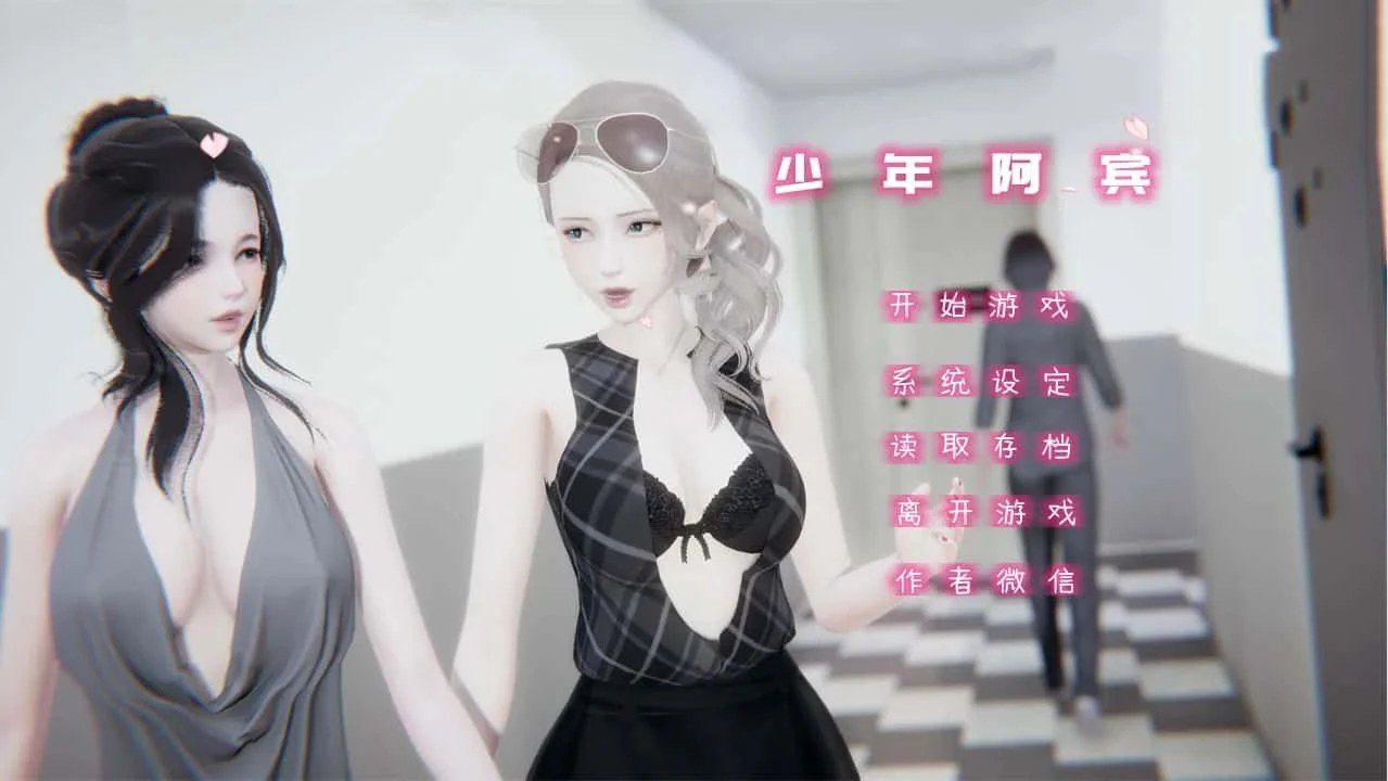 少年阿宾 存档管理 详情图 1