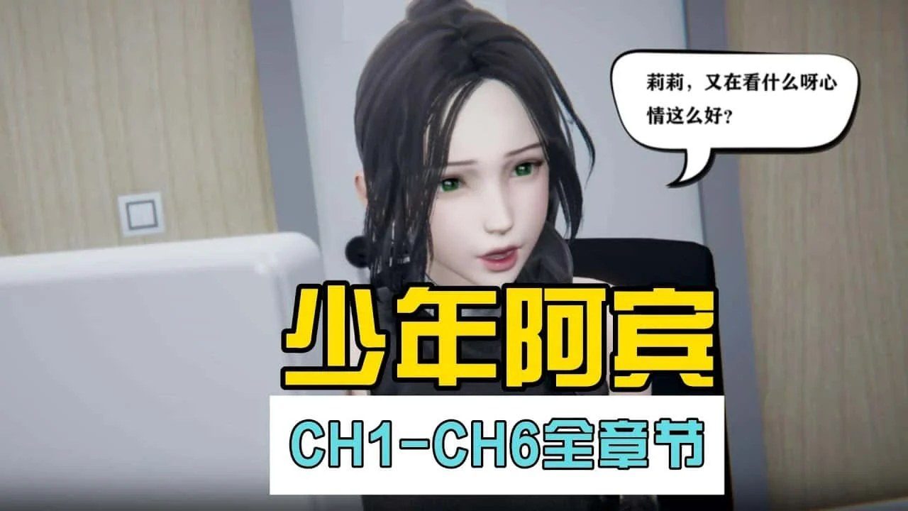 少年阿宾 角色路线 实机截图 7