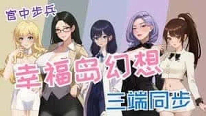 幸福岛幻想_Fantasy of Bliss Island 支线内容 玩法截图 6