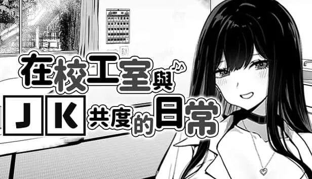 在校工室與JK共度的日常 支线内容 画面