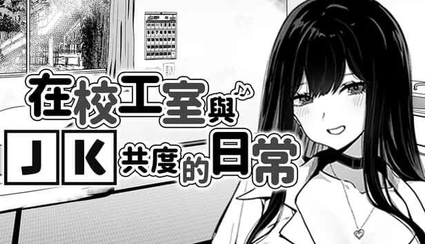 在校工室與JK共度的日常 汉化版本 内容截图 7