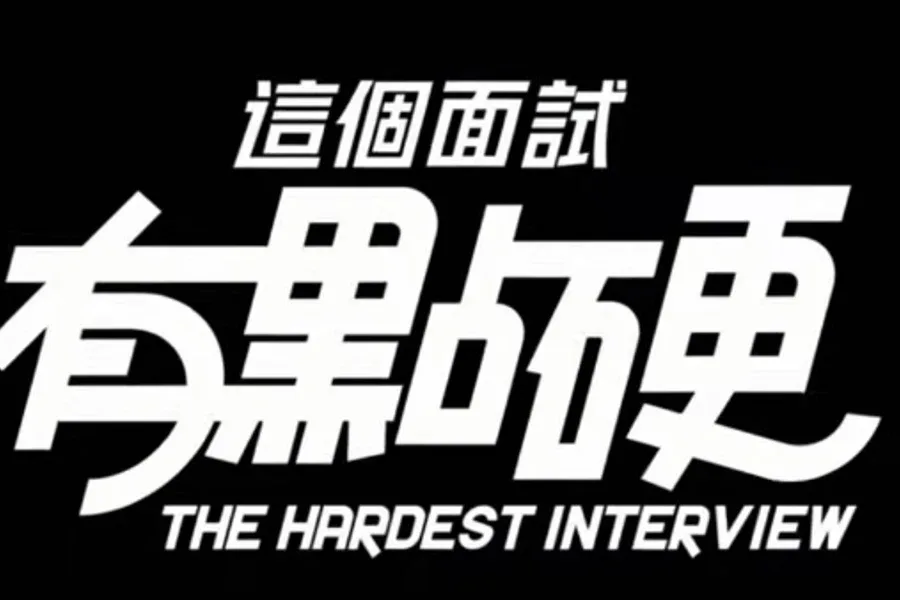 这个面试有点硬 (3) 主线事件 资料图