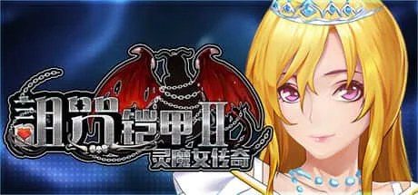 诅咒铠甲2:灵魔女传奇 中文界面 资料图 6