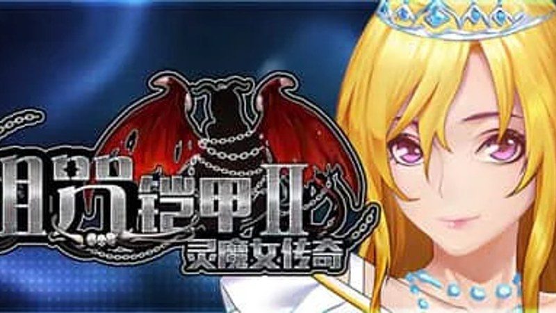 诅咒铠甲2:灵魔女传奇 资源内容 场景图 4