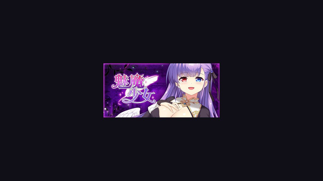 魅魔少女SuccubusGirl 场景演出 资料图 2