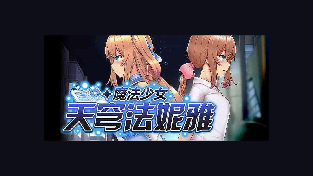 魔法少女天穹法妮雅MagicalGirlCelesphonia 支线内容 详情图 7