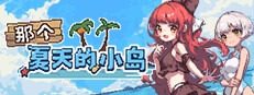 盛夏的那座岛屿 あの夏の島？游戏论坛 EroKuma像素RPG 封面图