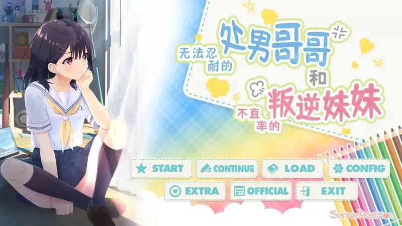 无法忍耐的处男哥哥和不直率的叛逆妹妹 存档管理 资料图
