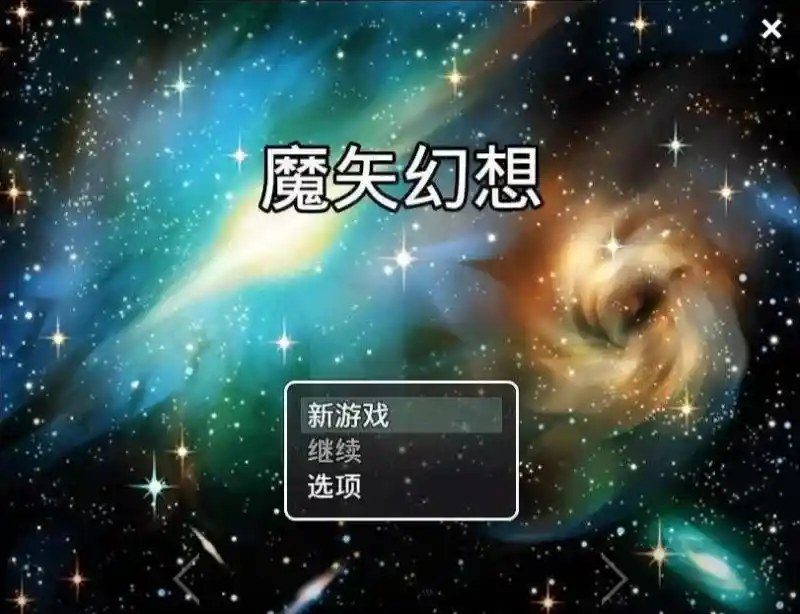 魔矢幻想 版本内容 页面配图 1