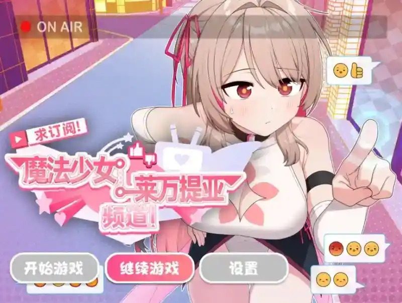 魔法少女莱万提亚频道 魔法少女莱万提亚频道攻略大全 日常打工安排专页 封面图