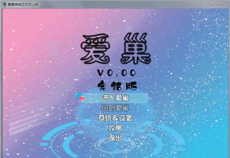 爱巢合集 玩法展示 专题图