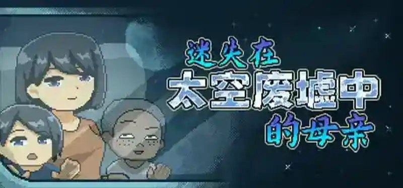 迷失在太空废墟中的母亲 角色养成 页面配图