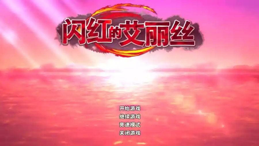 闪红的艾丽丝 剧情互动 内容截图 4