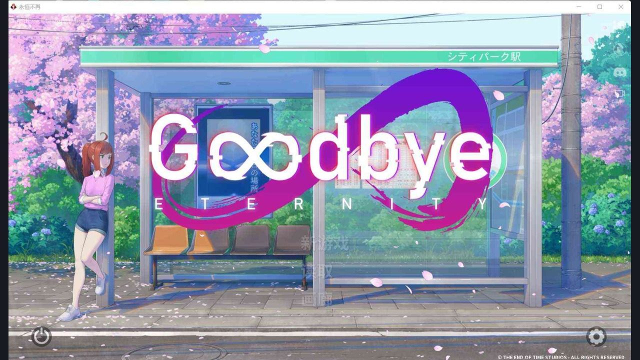 二次人生永恒不再GoodbyeEtern 实机画面 画面
