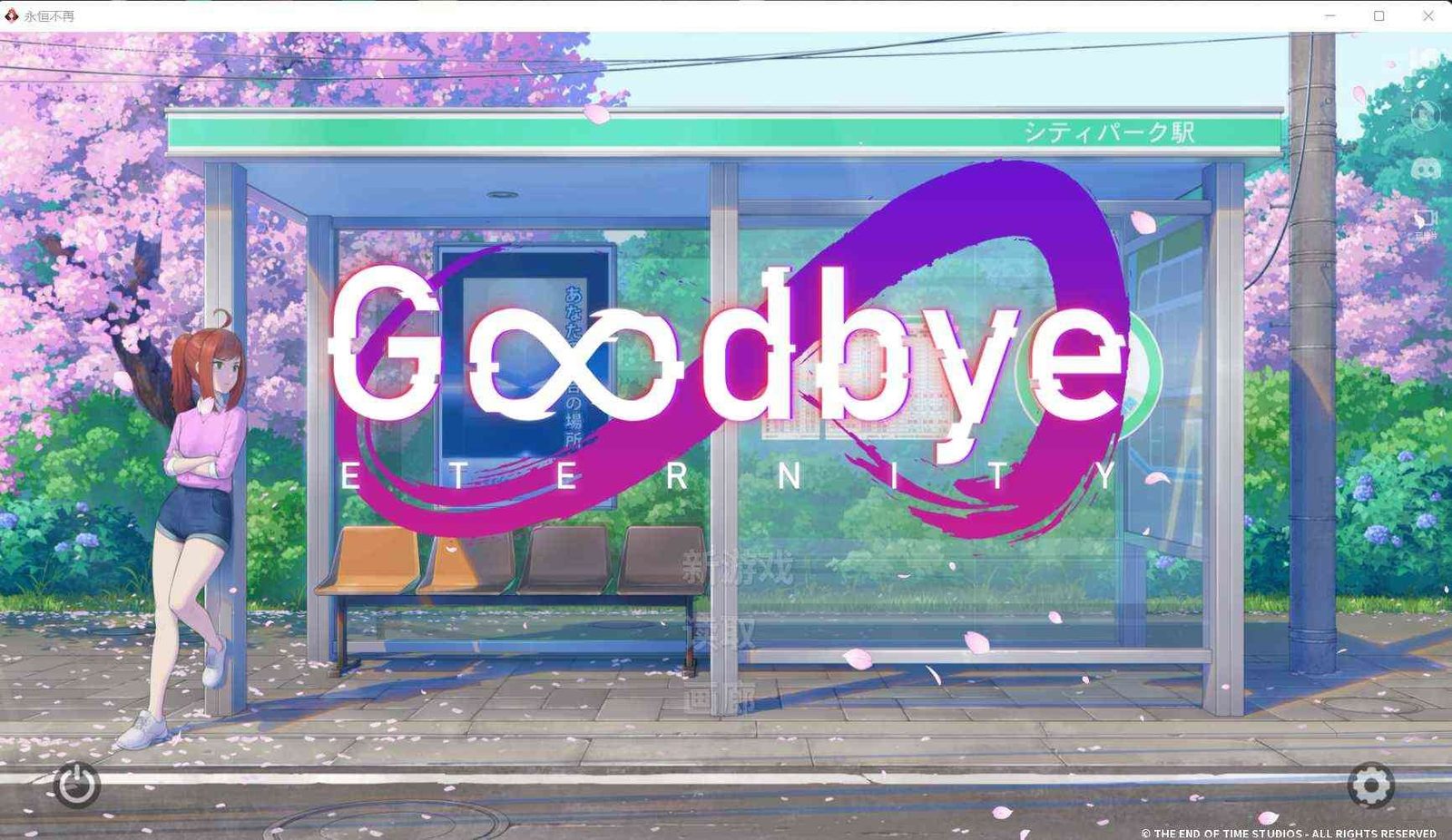 二次人生永恒不再GoodbyeEtern 中文设置 预览图 4