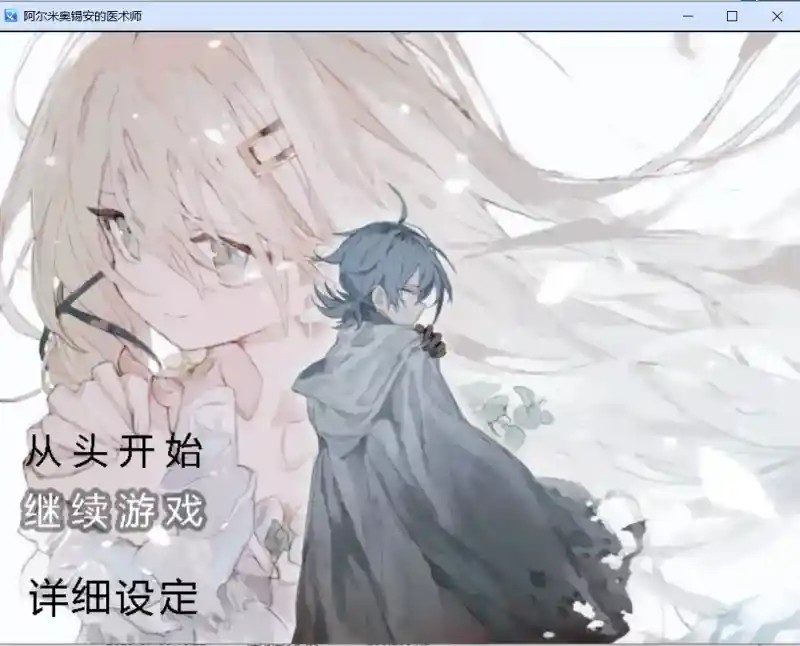 阿尔米奥西翁的医术师 攻略要点 内容截图 3