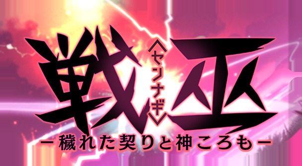 戦巫 操作界面 专题图 4