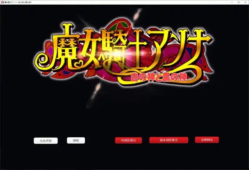 魔女骑士安娜 剧情互动 详情图 2