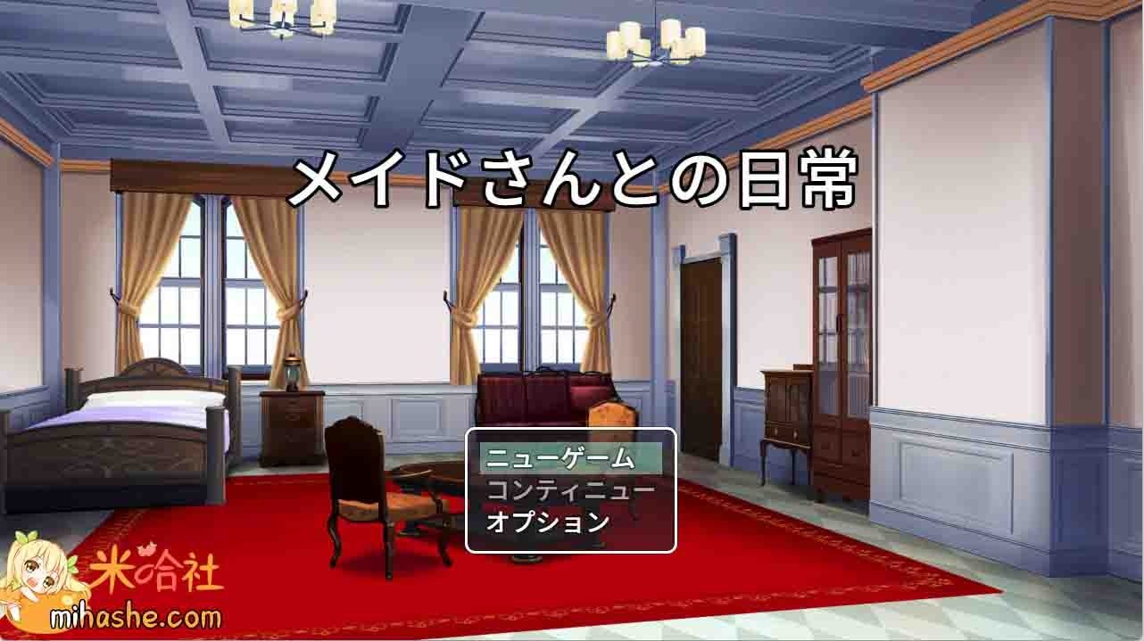 和女仆的日常生活メイドさんとの日常 主线事件 演示图 4