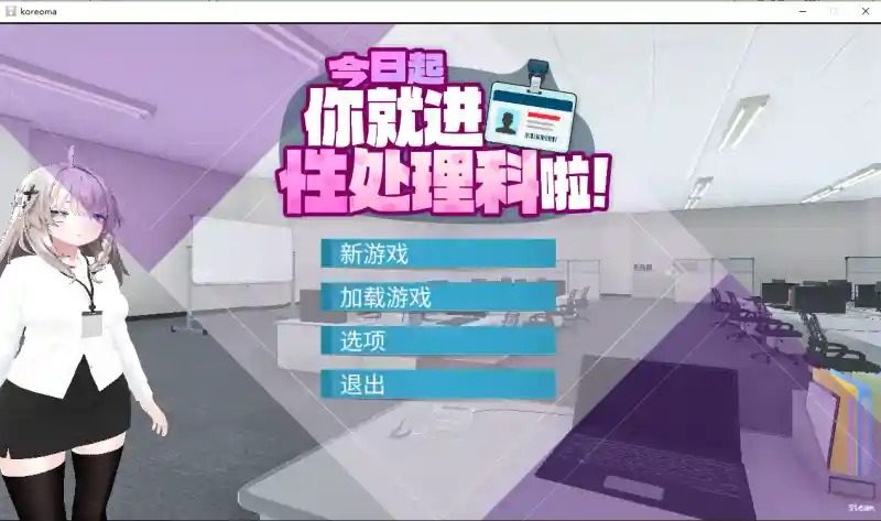 今日起你就进性处理科啦 版 剧情互动 展示图 1