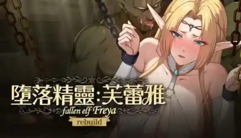 堕落精灵·芙蕾雅 Ver1 CG收集 内容截图